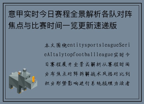 意甲实时今日赛程全景解析各队对阵焦点与比赛时间一览更新速递版