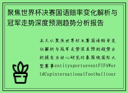 聚焦世界杯决赛国语赔率变化解析与冠军走势深度预测趋势分析报告 聚焦世界杯决赛国语赔率变化解析与冠军走势深度预测趋势分析报告