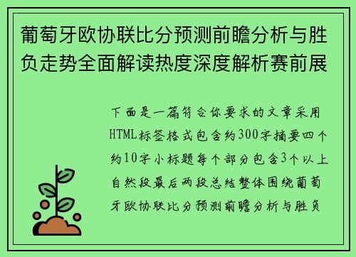 葡萄牙欧协联比分预测前瞻分析与胜负走势全面解读热度深度解析赛前展望 葡萄牙欧协联比分预测前瞻分析与胜负走势全面解读热度深度解析赛前展望
