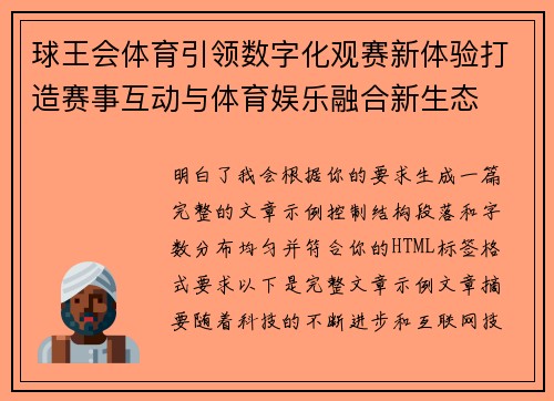 球王会体育引领数字化观赛新体验打造赛事互动与体育娱乐融合新生态 球王会体育引领数字化观赛新体验打造赛事互动与体育娱乐融合新生态