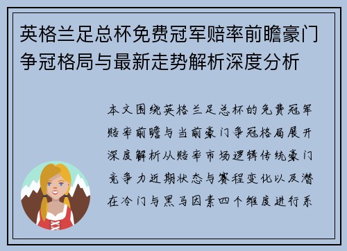 英格兰足总杯免费冠军赔率前瞻豪门争冠格局与最新走势解析深度分析 英格兰足总杯免费冠军赔率前瞻豪门争冠格局与最新走势解析深度分析