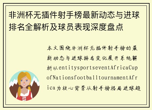 非洲杯无插件射手榜最新动态与进球排名全解析及球员表现深度盘点 非洲杯无插件射手榜最新动态与进球排名全解析及球员表现深度盘点