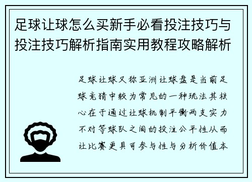 足球让球怎么买新手必看投注技巧与投注技巧解析指南实用教程攻略解析 足球让球怎么买新手必看投注技巧与投注技巧解析指南实用教程攻略解析