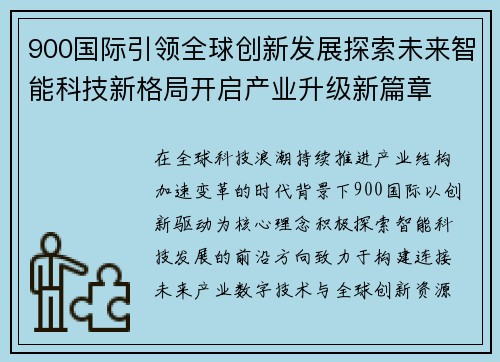 900国际引领全球创新发展探索未来智能科技新格局开启产业升级新篇章 900国际引领全球创新发展探索未来智能科技新格局开启产业升级新篇章