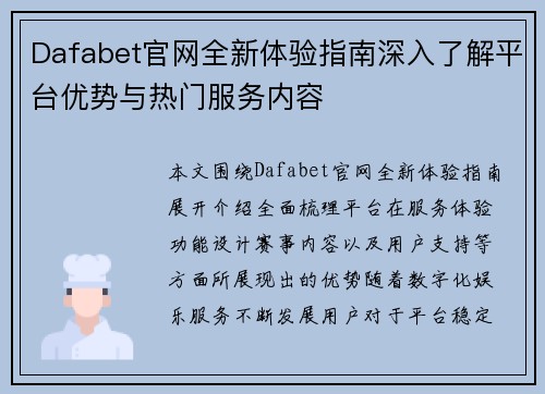Dafabet官网全新体验指南深入了解平台优势与热门服务内容 Dafabet官网全新体验指南深入了解平台优势与热门服务内容