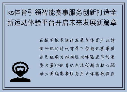 ks体育引领智能赛事服务创新打造全新运动体验平台开启未来发展新篇章 ks体育引领智能赛事服务创新打造全新运动体验平台开启未来发展新篇章