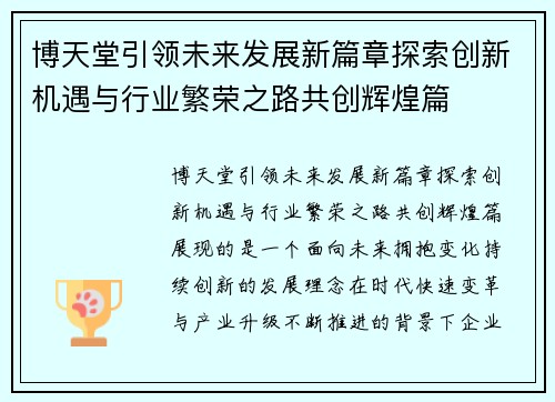 博天堂引领未来发展新篇章探索创新机遇与行业繁荣之路共创辉煌篇 博天堂引领未来发展新篇章探索创新机遇与行业繁荣之路共创辉煌篇