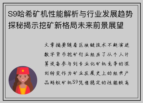 S9哈希矿机性能解析与行业发展趋势探秘揭示挖矿新格局未来前景展望 S9哈希矿机性能解析与行业发展趋势探秘揭示挖矿新格局未来前景展望