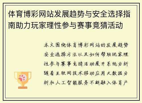 体育博彩网站发展趋势与安全选择指南助力玩家理性参与赛事竞猜活动 体育博彩网站发展趋势与安全选择指南助力玩家理性参与赛事竞猜活动