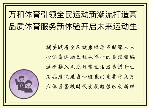 万和体育引领全民运动新潮流打造高品质体育服务新体验开启未来运动生活篇章 万和体育引领全民运动新潮流打造高品质体育服务新体验开启未来运动生活篇章