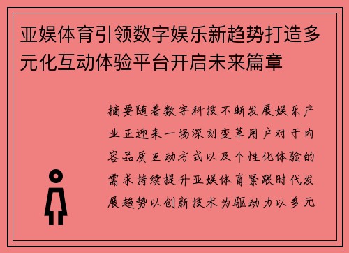 亚娱体育引领数字娱乐新趋势打造多元化互动体验平台开启未来篇章 亚娱体育引领数字娱乐新趋势打造多元化互动体验平台开启未来篇章