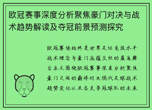 欧冠赛事深度分析聚焦豪门对决与战术趋势解读及夺冠前景预测探究 欧冠赛事深度分析聚焦豪门对决与战术趋势解读及夺冠前景预测探究