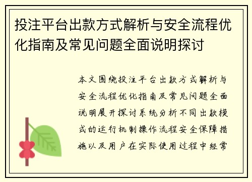 投注平台出款方式解析与安全流程优化指南及常见问题全面说明探讨 投注平台出款方式解析与安全流程优化指南及常见问题全面说明探讨