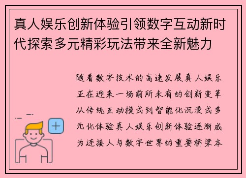真人娱乐创新体验引领数字互动新时代探索多元精彩玩法带来全新魅力 真人娱乐创新体验引领数字互动新时代探索多元精彩玩法带来全新魅力