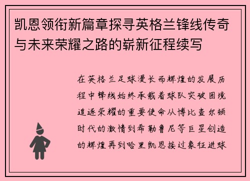 凯恩领衔新篇章探寻英格兰锋线传奇与未来荣耀之路的崭新征程续写 凯恩领衔新篇章探寻英格兰锋线传奇与未来荣耀之路的崭新征程续写