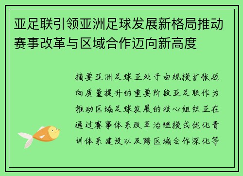 亚足联引领亚洲足球发展新格局推动赛事改革与区域合作迈向新高度 亚足联引领亚洲足球发展新格局推动赛事改革与区域合作迈向新高度