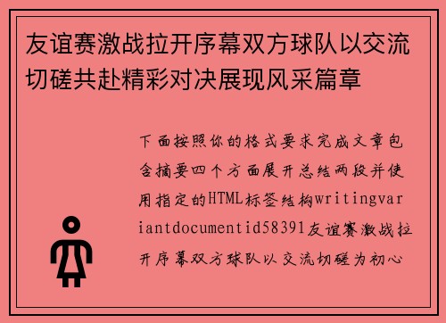 友谊赛激战拉开序幕双方球队以交流切磋共赴精彩对决展现风采篇章 友谊赛激战拉开序幕双方球队以交流切磋共赴精彩对决展现风采篇章