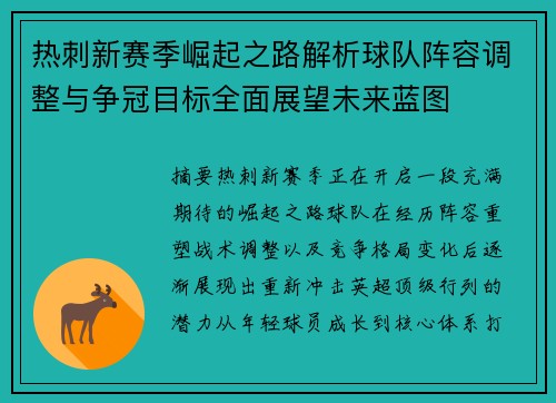 热刺新赛季崛起之路解析球队阵容调整与争冠目标全面展望未来蓝图