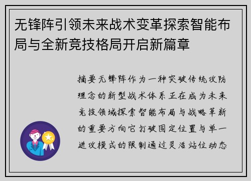 无锋阵引领未来战术变革探索智能布局与全新竞技格局开启新篇章