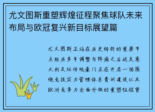 尤文图斯重塑辉煌征程聚焦球队未来布局与欧冠复兴新目标展望篇 尤文图斯重塑辉煌征程聚焦球队未来布局与欧冠复兴新目标展望篇