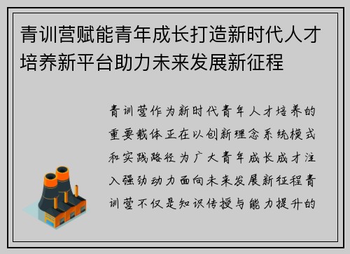 青训营赋能青年成长打造新时代人才培养新平台助力未来发展新征程