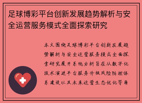 足球博彩平台创新发展趋势解析与安全运营服务模式全面探索研究