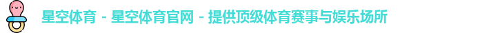 星空体育
